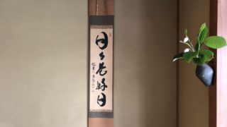 日々是好日　『碧巌録』